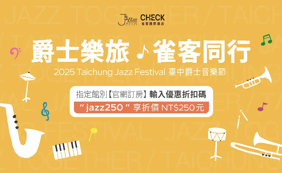 2025 臺中爵士音樂節 × 雀客國際酒店集團
