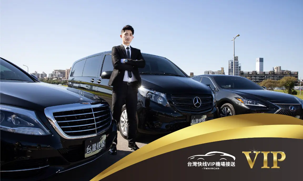 VIP專屬接送機服務,輸入折扣碼再折100