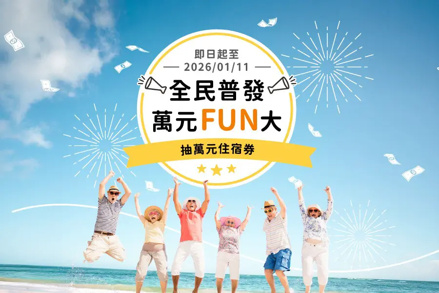 全民普發 萬元FUN大抽萬元住宿券!