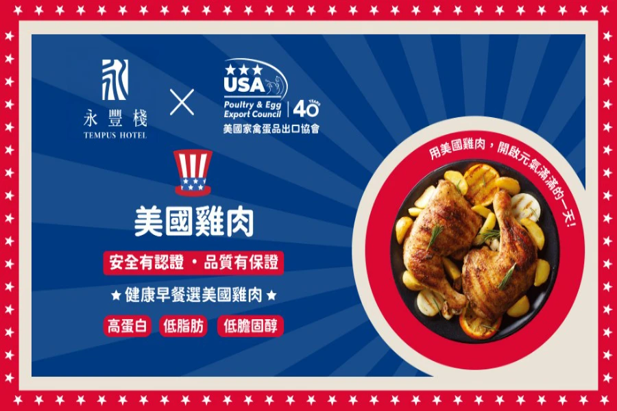 美國家禽蛋品出口協會攜手星級飯店，為旅人獻上全新珍味升級的早餐饗宴