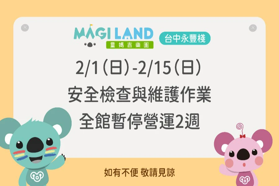 童媽吉樂園保養時程公告