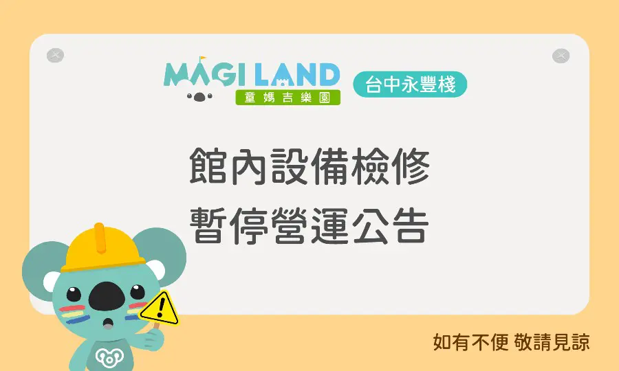 台中永豐棧 檢修暫停營運公告