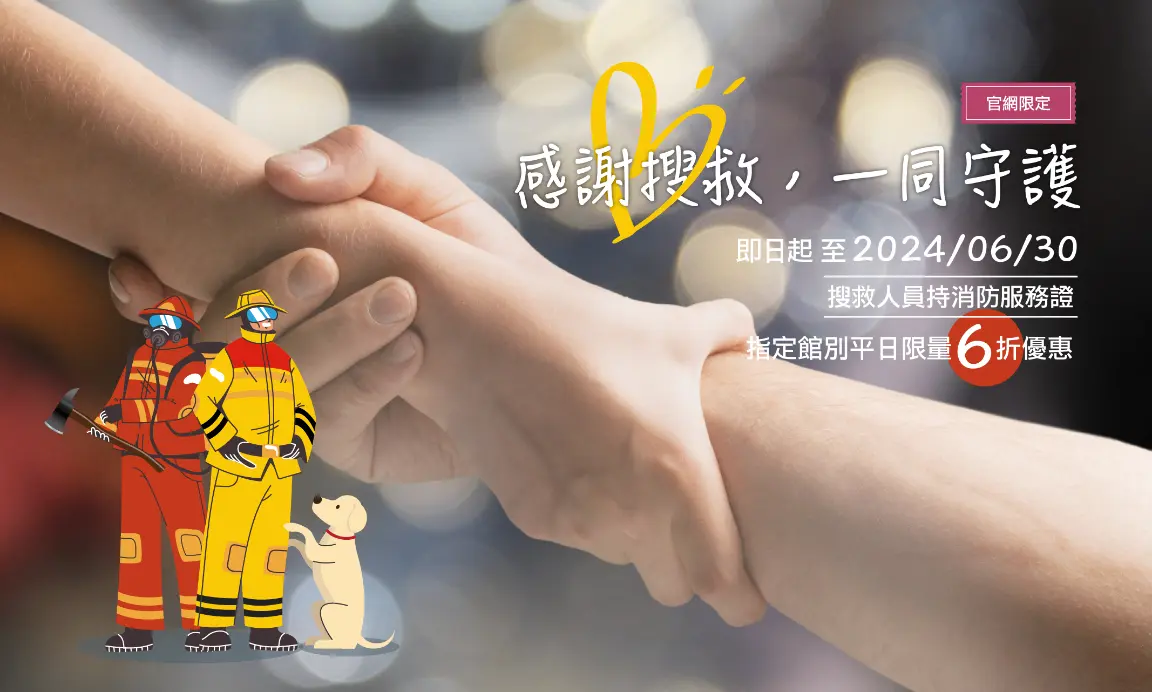 《感謝搜救,一同守護》專案