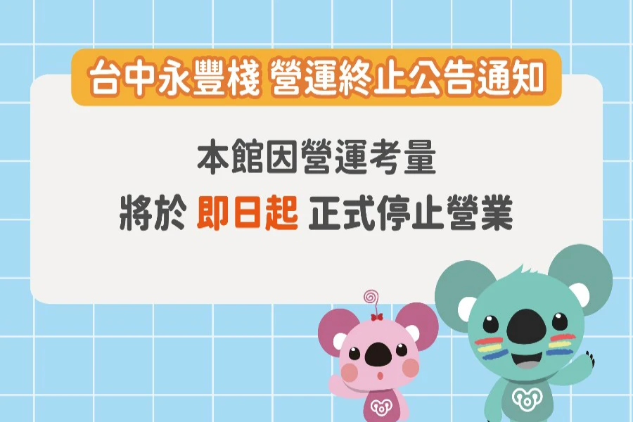 童媽吉樂園台中永豐棧館｜營運終止公告